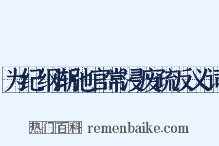 为纪纲渐弛官常浸废疏反义词是什么意思的图片